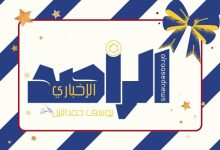 المقال الافتتاحي لتدشين موقع الراصد نيوز