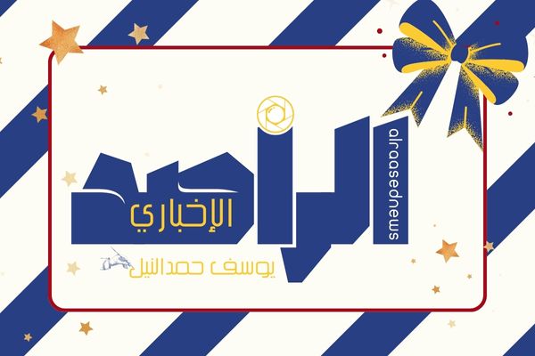 المقال الافتتاحي لتدشين موقع الراصد نيوز